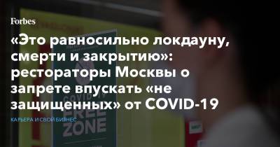 «Это равносильно локдауну, смерти и закрытию»: рестораторы Москвы о запрете впускать «не защищенных» от COVID-19