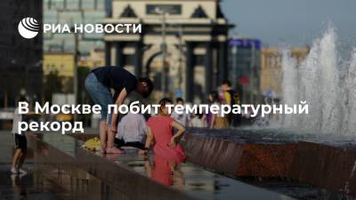 Гидрометцентр сообщил, что в Москве побит рекорд жары, температура поднялась до +33,7 градуса
