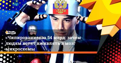 «Чипирование» за54 млрд: зачем людям хотят вживлять в мозг микросхемы