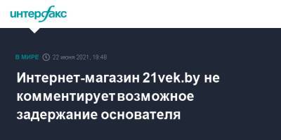 Интернет-магазин 21vek.bу не комментирует возможное задержание основателя