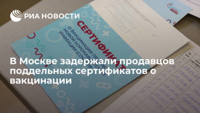 В Москве задержали трех мужчин за продажу поддельных сертификатов о вакцинации от COVID-19