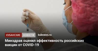 Минздрав оценил эффективность российских вакцин от COVID-19