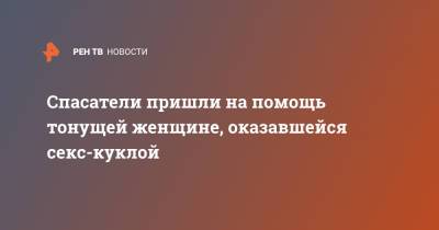 Спасатели пришли на помощь тонущей женщине, оказавшейся секс-куклой