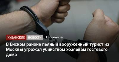 В Ейском районе пьяный вооруженный турист из Москвы угрожал убийством хозяевам гостевого дома