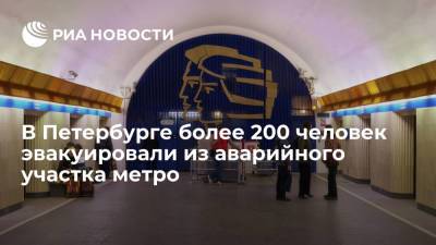 В Петербурге более 200 человек эвакуировали из аварийного участка метро