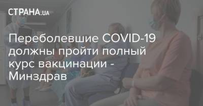 Переболевшие COVID-19 должны пройти полный курс вакцинации - Минздрав