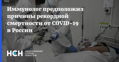 Иммунолог предположил причины рекордной смертности от COVID-19 в России