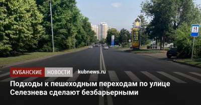 Подходы к пешеходным переходам по улице Селезнева сделают безбарьерными