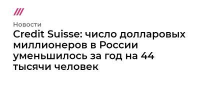 Credit Suisse: число долларовых миллионеров в России уменьшилось за год на 44 тысячи человек
