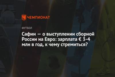 Сафин — о выступлении сборной России на Евро: зарплата € 3-4 млн в год, к чему стремиться?