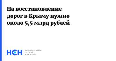 На восстановление дорог в Крыму нужно около 5,5 млрд рублей