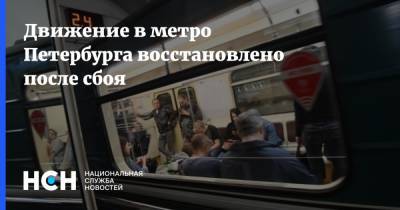 Движение в метро Петербурга восстановлено после сбоя