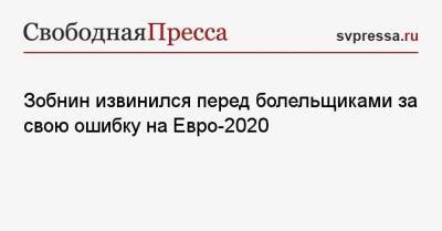 Зобнин извинился перед болельщиками за свою ошибку на Евро-2020