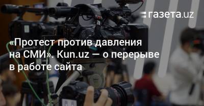 «Протест против давления на СМИ». Kun.uz — о перерыве в работе сайта