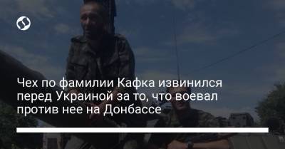 Чех по фамилии Кафка извинился перед Украиной за то, что воевал против нее на Донбассе