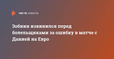 Зобнин извинился перед болельщиками за ошибку в матче с Данией на Евро