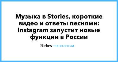 Музыка в Stories, короткие видео и ответы песнями: Instagram запустит новые функции в России