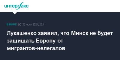 Лукашенко заявил, что Минск не будет защищать Европу от мигрантов-нелегалов