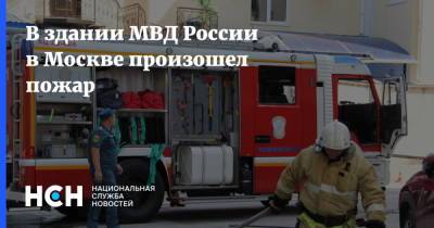 В здании МВД России в Москве произошел пожар