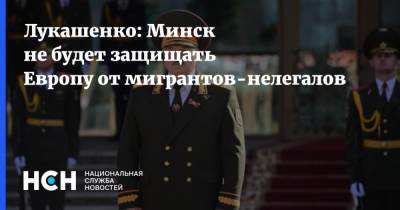 Лукашенко: Минск не будет защищать Европу от мигрантов-нелегалов