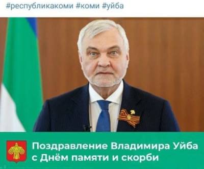 Глава Коми Владимир «Я для вас Путин» Уйба поздравил россиян с началом Великой Отечественной войны