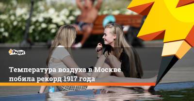 Температура воздуха в Москве побила рекорд 1917 года