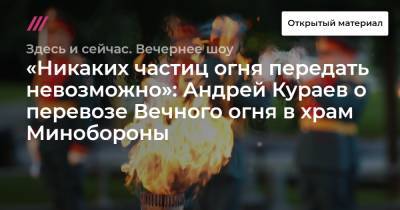 «Никаких частиц огня передать невозможно»: Андрей Кураев о перевозе Вечного огня в храм Минобороны