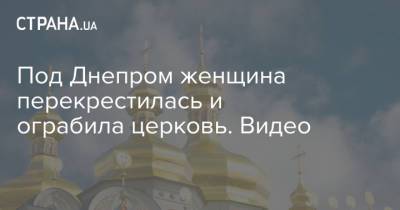 Под Днепром женщина перекрестилась и ограбила церковь. Видео