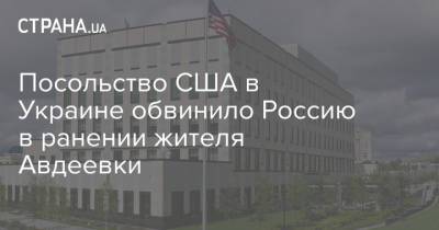 Посольство США в Украине обвинило Россию в ранении жителя Авдеевки