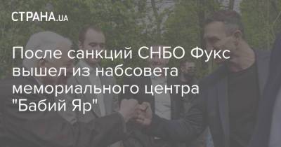 После санкций СНБО Фукс вышел из набсовета мемориального центра "Бабий Яр"