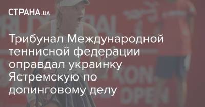 Трибунал Международной теннисной федерации оправдал украинку Ястремскую по допинговому делу