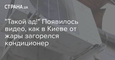 "Такой ад!" Появилось видео, как в Киеве от жары загорелся кондиционер