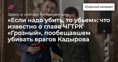 «Если надо убить, то убьем»: что известно о главе ЧГТРК «Грозный», пообещавшем убивать врагов Кадырова - tvrain.ru