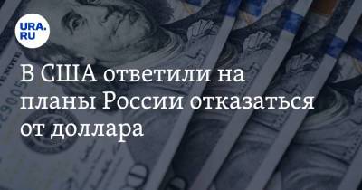 В США ответили на планы России отказаться от доллара