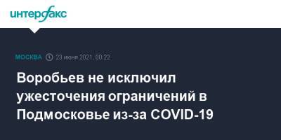 Воробьев не исключил ужесточения ограничений в Подмосковье из-за COVID-19