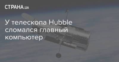 У телескопа Hubble сломался главный компьютер