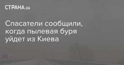 Спасатели сообщили, когда пылевая буря уйдет из Киева