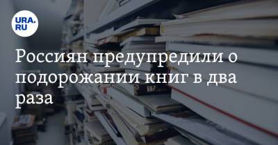 Россиян предупредили о подорожании книг в два раза