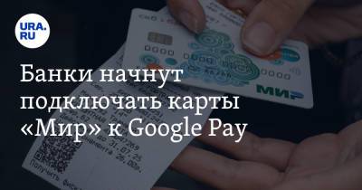 Банки начнут подключать карты «Мир» к Google Pay
