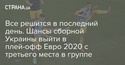 Все решится в последний день. Шансы сборной Украины выйти в плей-офф Евро 2020 с третьего места в группе