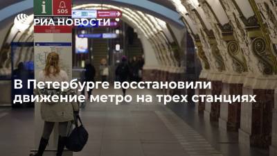 В Петербурге станции "Озерки", "Проспект Просвещения" и "Удельная" открыли после аварии