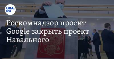 Роскомнадзор просит Google закрыть проект Навального