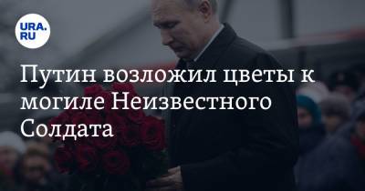 Путин возложил цветы к могиле Неизвестного Солдата