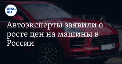 Автоэксперты заявили о росте цен на машины в России