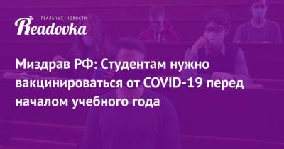 Миздрав РФ: Студентам нужно вакцинироваться от COVID-19 перед началом учебного года