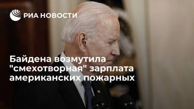 Байден узнал зарплату американских пожарных и стукнул по столу, назвав ее "смехотворной"