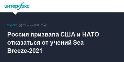 Россия призвала США и НАТО отказаться от учений Sea Breeze-2021