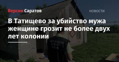 В Татищево за убийство мужа женщине грозит не более двух лет колонии