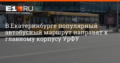 В Екатеринбурге популярный автобусный маршрут направят к главному корпусу УрФУ