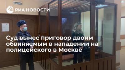 Суд вынес приговор уроженке Украины и жителю Заполярья, напавших на полицейского в Москве
